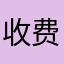 收费贵加广告多的shab软件