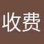 收费软件差差差