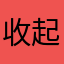 收起你一脸无辜的表情゛baa