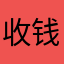 收钱dE鄙视123