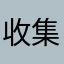 收集晚风