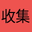 收集耗材的農夫