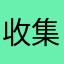 收集蘑菇者