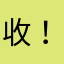 收！割
