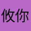 攸你真好