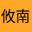 攸南
