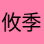 攸季