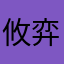 攸弈