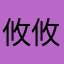 攸攸UuUu