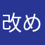 改めて言う