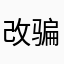 改不了 骗子
