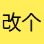 改个名字吧我