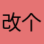 改个名字就中奖