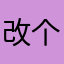 改个名字有这么难吗
