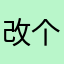 改个名是但啦
