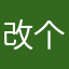 改个昵称真不容易402