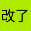 改了又像没改