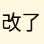 改了哦……的