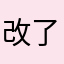 改了很多便