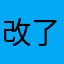 改了很多次了
