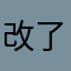 改了认可。，？
