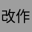 改作业方便多了