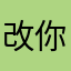 改你9组我还有事