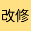 改修お願いします