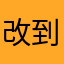 改到暱稱未