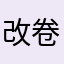 改卷老师
