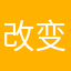 改变游戏联机