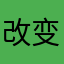 改变自己从今天开始