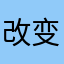 改变自己88888888