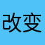 改变25425