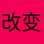 改变7777