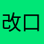 改口了吗