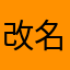 改名