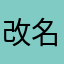 改名卡有啥用