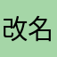 改名字*