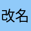 改名字真难啊，啊，啊，啊，啊