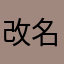 改名换姓亦换心