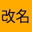 改名的成年人