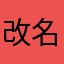 改名闪避校园吧
