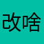 改啥？