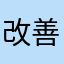 改善,希望