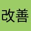 改善　要求