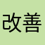 改善おねがい