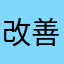 改善おねがい致します