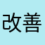 改善お願いします
