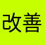 改善お願いしますれれ